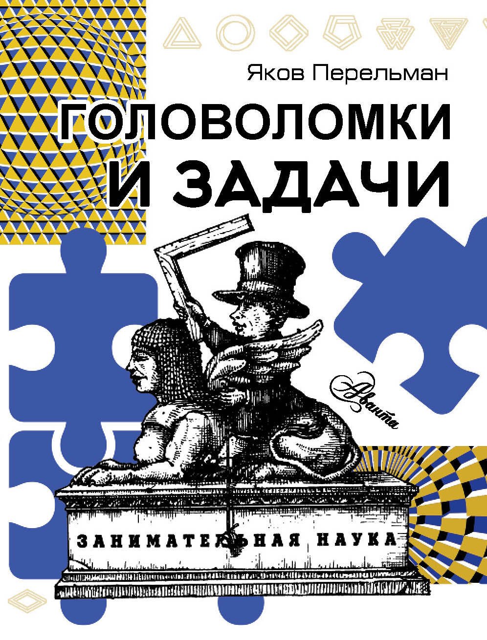 

Головоломки и задачи