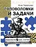 Головоломки и задачи - 0