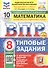 Всероссийская проверочная работа. Математика. 8 класс. Типовые задания. 10 вариантов заданий. ФГОС Новый - 0