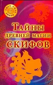 Тайны древней магии скифов