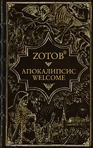 Апокалипсис Welcome