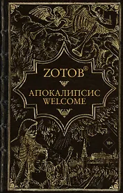 Апокалипсис Welcome