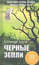 Черные земли. Роман.