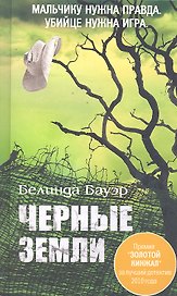 Черные земли. Роман.