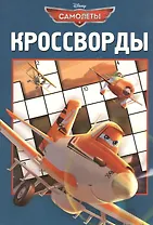Самолеты.Сборник кроссвордов. К № 1308.