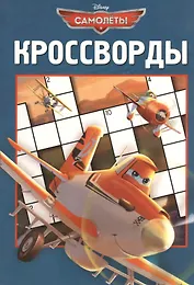 Самолеты.Сборник кроссвордов. К № 1308.