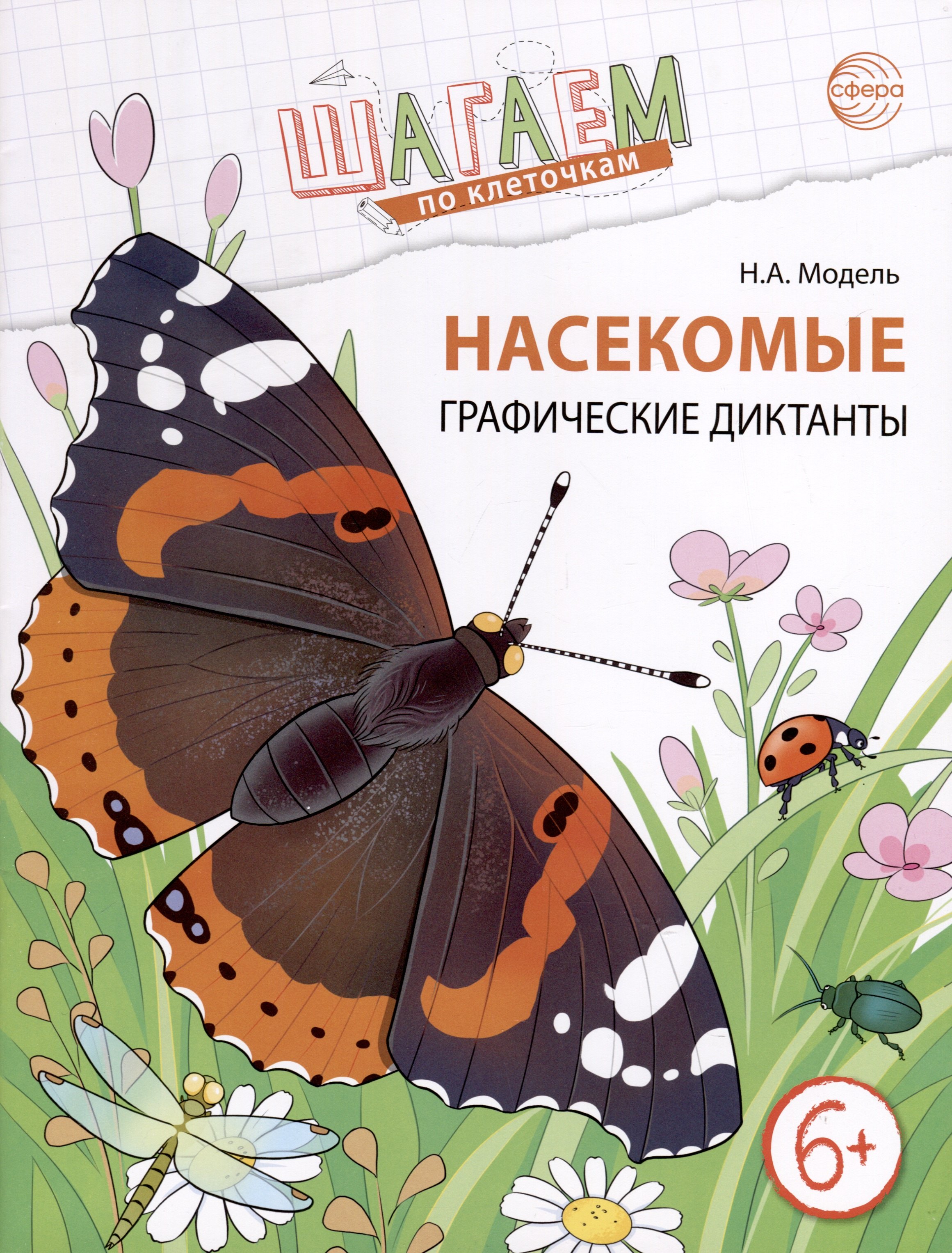

Шагаем по клеточкам. Насекомые. Графические диктанты детям 6-7 лет