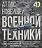 Атлас новейшей военной техники с дополненной реальностью - 0