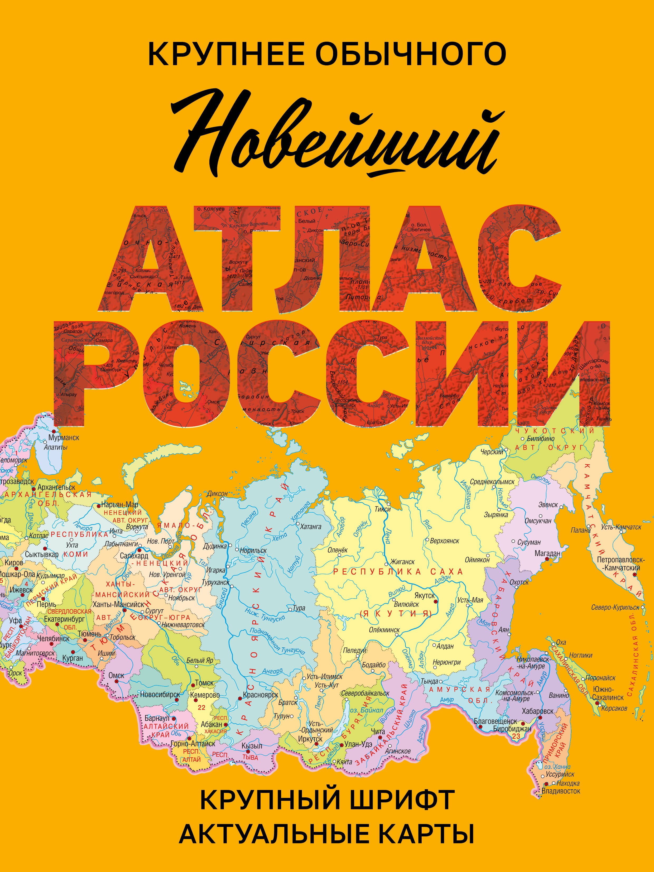 

Новейший атлас России. (Крупнее обычного) М
