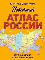 Новейший атлас России. (Крупнее обычного) М