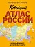 Новейший атлас России. (Крупнее обычного) М - 0