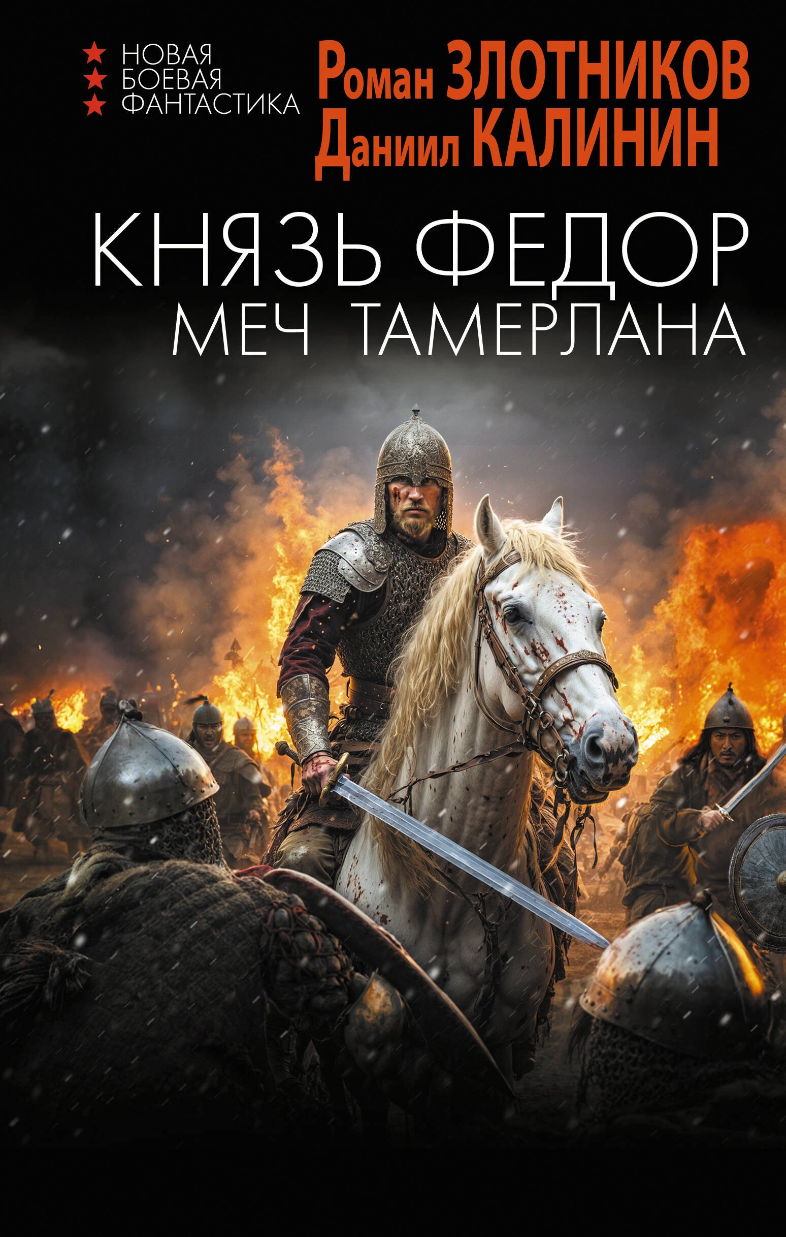 

Князь Фёдор. Меч Тамерлана