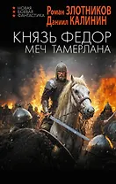 Князь Фёдор. Меч Тамерлана