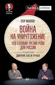 Война на уничтожение. Что готовил Третий Рейх для России. Предисловие Дмитрий GOBLIN Пучков