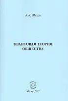 Квантовая теория общества