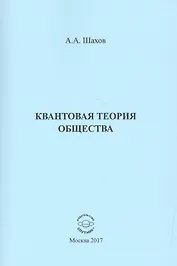 Квантовая теория общества