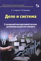 Дело и система. О загадочной конструктивной системе достижения результата в бизнесе.
