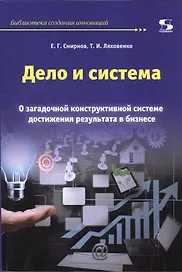 Дело и система. О загадочной конструктивной системе достижения результата в бизнесе.