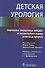 Детская урология 18г. - 0