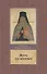 Путь ко спасению. Краткий очерк аскетики - 0