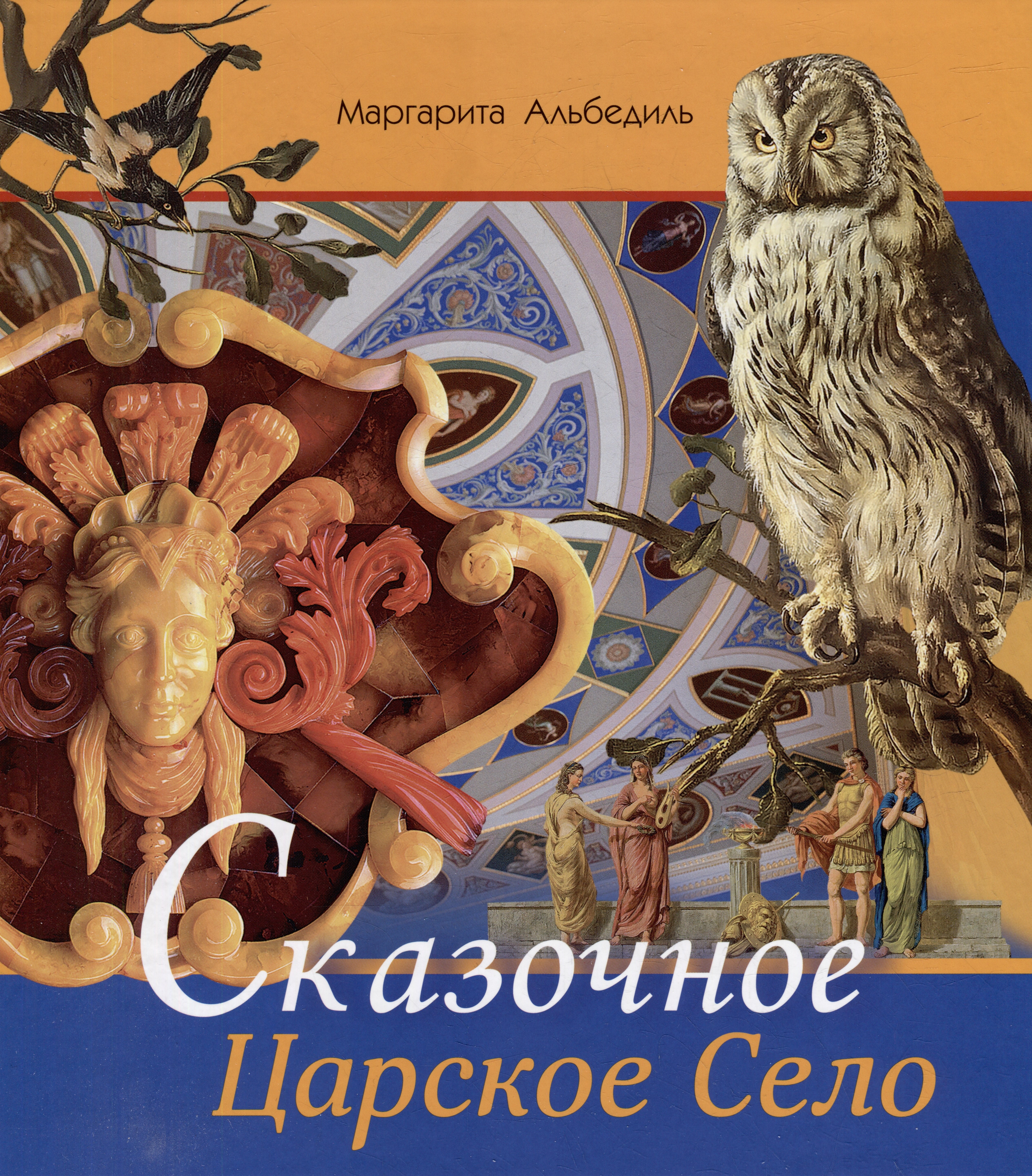 

Альбом «Сказочное Царское Село»
