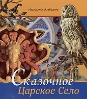 Альбом «Сказочное Царское Село»