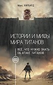 Истории и мифы мира титанов. Всё, что нужно знать об Атаке титанов - 0