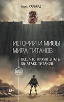 Истории и мифы мира титанов. Всё, что нужно знать об Атаке титанов