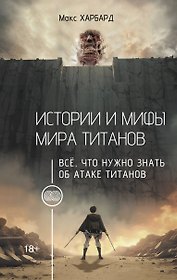 Истории и мифы мира титанов. Всё, что нужно знать об Атаке титанов