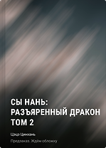 Сы Нань: Разъяренный дракон Том 2