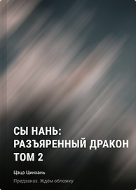 Сы Нань: Разъяренный дракон Том 2