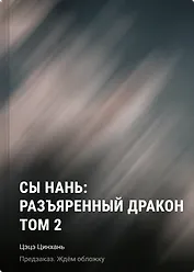 Сы Нань: Разъяренный дракон Том 2