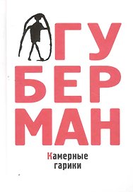 Камерные гарики