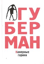 Камерные гарики