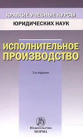 Исполнительное производство (3 изд) (мКУКЮН) Решетникова