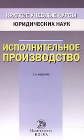 Исполнительное производство (3 изд) (мКУКЮН) Решетникова