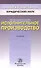 Исполнительное производство (3 изд) (мКУКЮН) Решетникова - 0