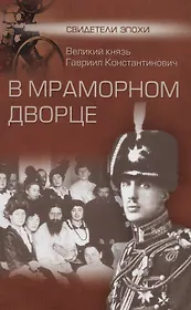 В Мраморном дворце