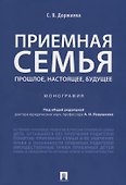 Приемная семья: прошлое, настоящее, будущее. Монография. - 0