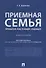 Приемная семья: прошлое, настоящее, будущее. Монография. - 0