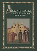 Доброе слово новоначальному послушнику