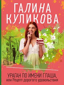 Ураган по имени Глаша, или Рецепт дорогого удовольствия