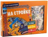 На стройке. Детская энциклопедия (в коробке) - 0