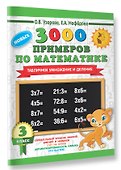 3000 новых примеров по математике. 3 класс. Табличное умножение и деление. - 2