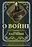 О войне - 0