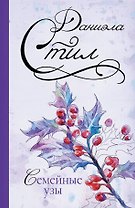 Стил(best)Семейные узы