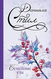 Стил(best)Семейные узы