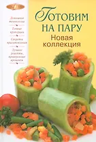 Готовим на пару. Новая коллекция