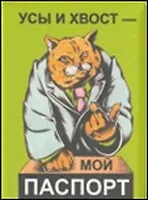 Обложка на паспорт Усы и хвост (п07)