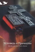 Исповедь и Причастие. Для тех, кто хочет быть с Богом
